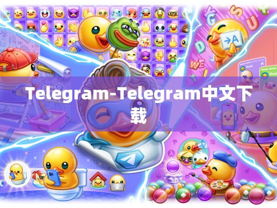Telegram-Telegram中文下载