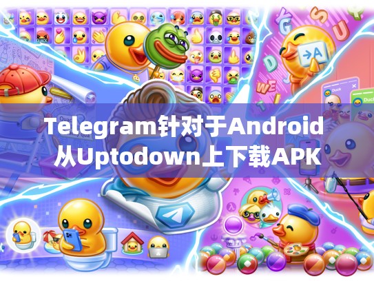 Telegram针对于Android 从Uptodown上下载APK