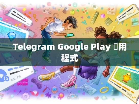 Telegram Google Play 應用程式