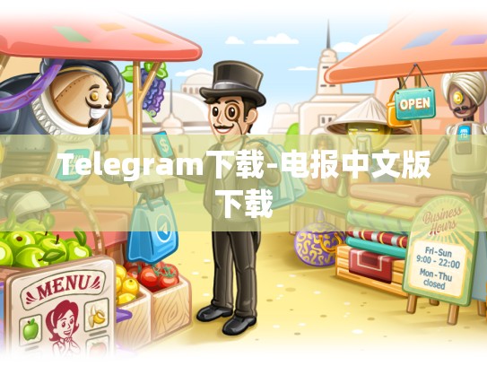 Telegram下载-电报中文版下载