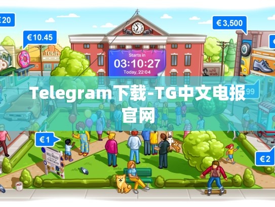 Telegram下载-TG中文电报官网
