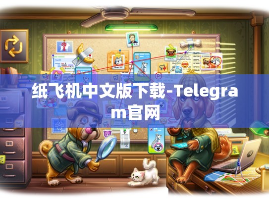 纸飞机中文版下载-Telegram官网