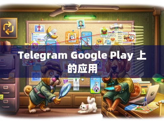 Telegram Google Play 上的应用