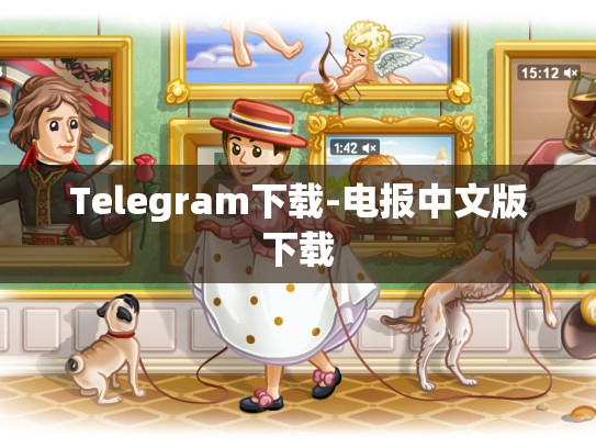 Telegram下载-电报中文版下载