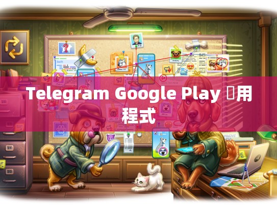 Telegram Google Play 應用程式