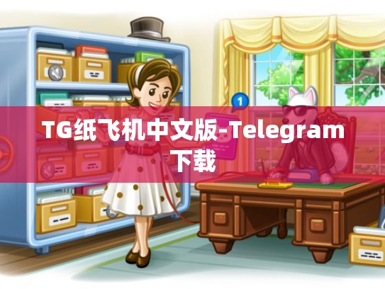 TG纸飞机中文版-Telegram下载