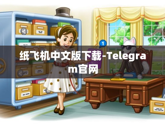 纸飞机中文版下载-Telegram官网