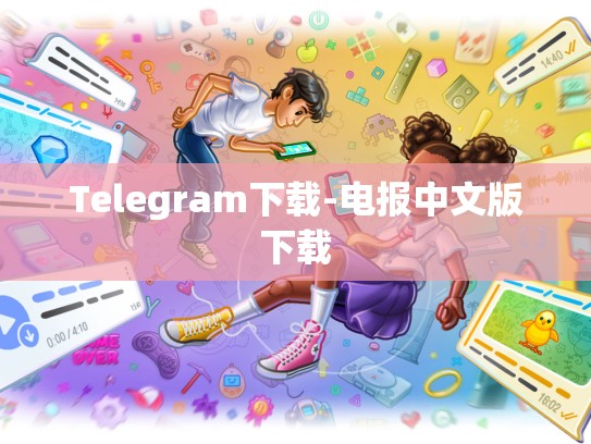 Telegram下载-电报中文版下载