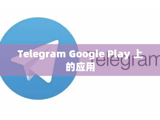 Telegram Google Play 上的应用