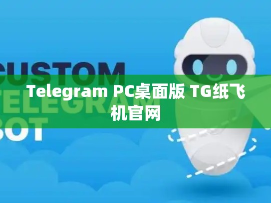 Telegram PC桌面版 TG纸飞机官网