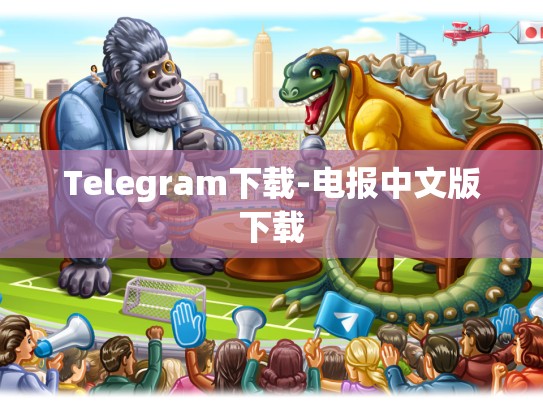 Telegram下载-电报中文版下载