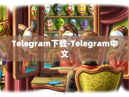 Telegram下载-Telegram中文