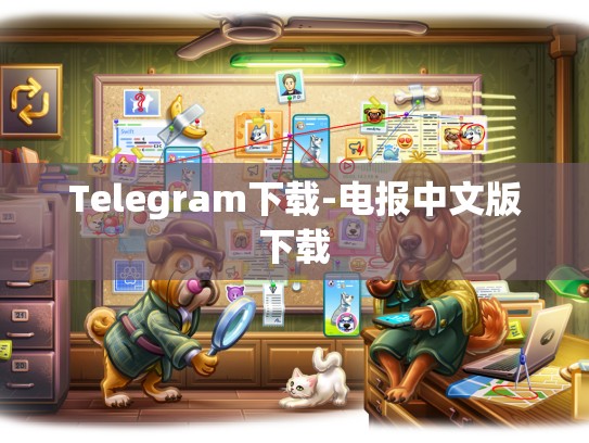 Telegram下载-电报中文版下载