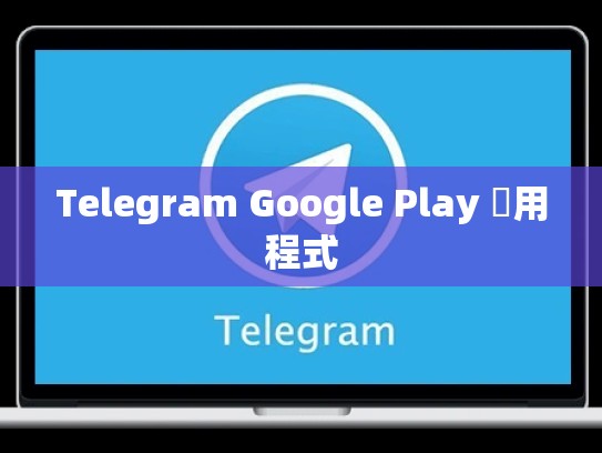 Telegram Google Play 應用程式