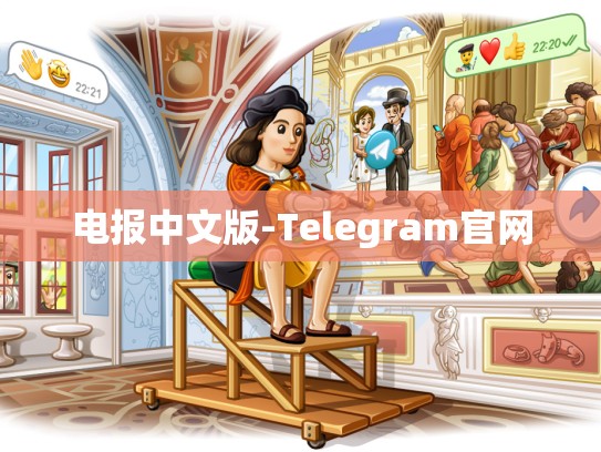 电报中文版-Telegram官网