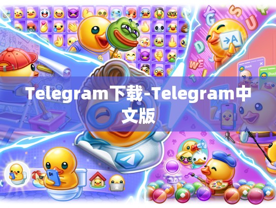 Telegram下载-Telegram中文版