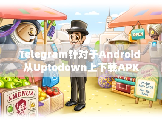 Telegram针对于Android 从Uptodown上下载APK
