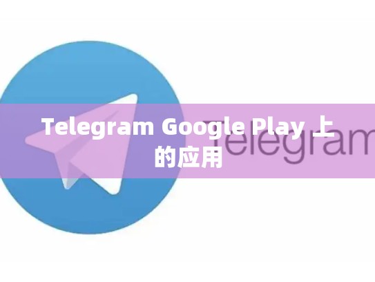 Telegram Google Play 上的应用
