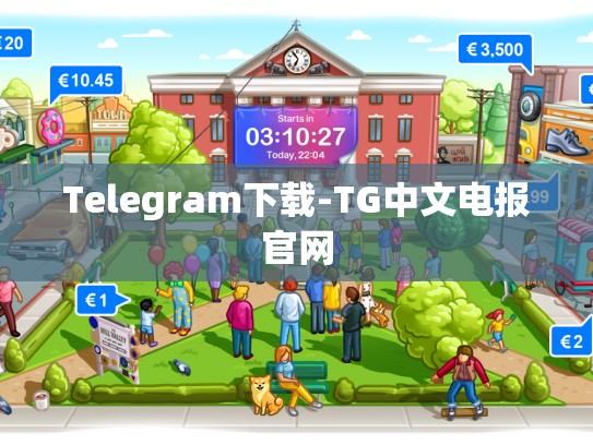 Telegram下载-TG中文电报官网