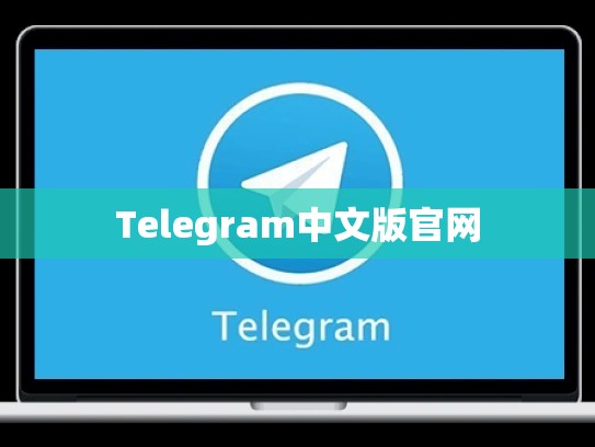 Telegram中文版官网