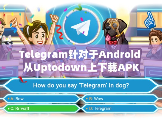 Telegram针对于Android 从Uptodown上下载APK
