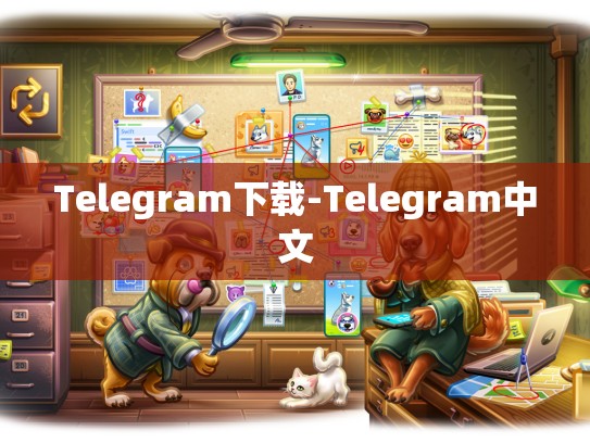 Telegram下载-Telegram中文
