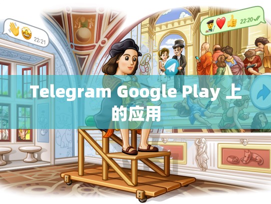 Telegram Google Play 上的应用