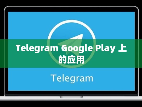 Telegram Google Play 上的应用