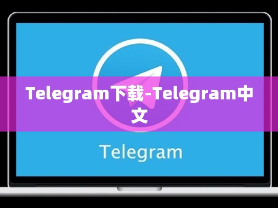 Telegram下载-Telegram中文