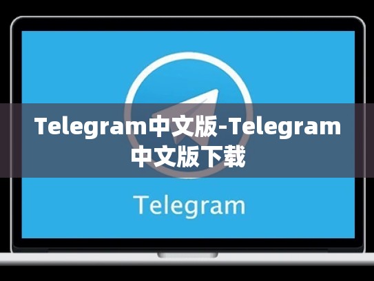 Telegram中文版-Telegram中文版下载