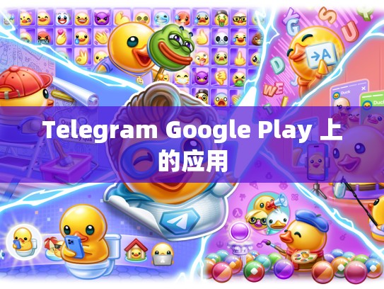 Telegram Google Play 上的应用