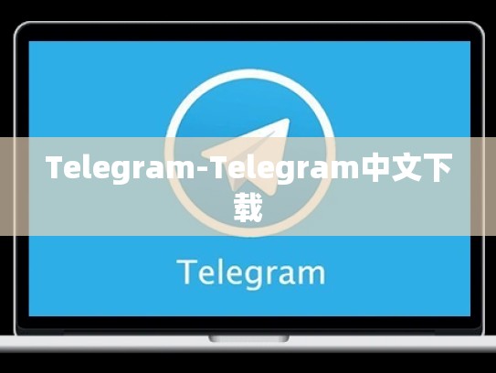 Telegram-Telegram中文下载