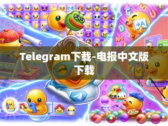 Telegram下载-电报中文版下载