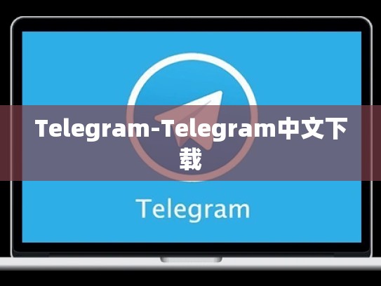 Telegram-Telegram中文下载