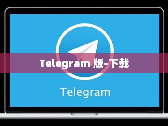 Telegram 版-下载