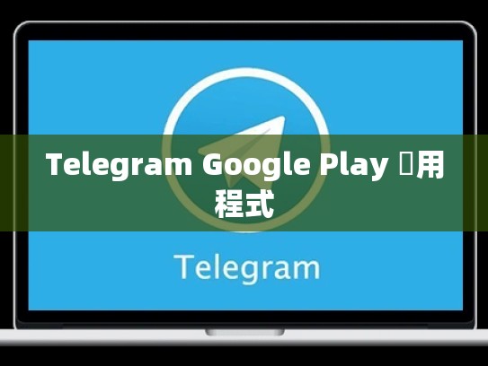 Telegram Google Play 應用程式