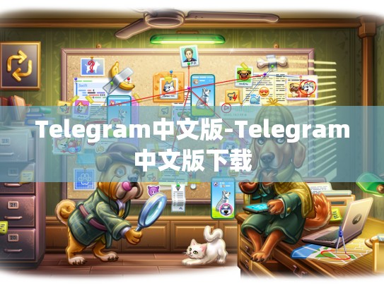 Telegram中文版-Telegram中文版下载