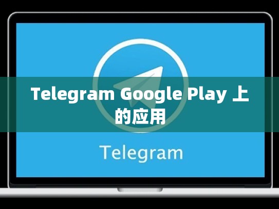 Telegram Google Play 上的应用