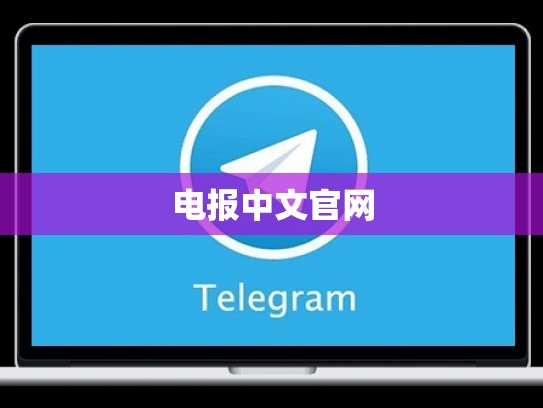 电报中文官网