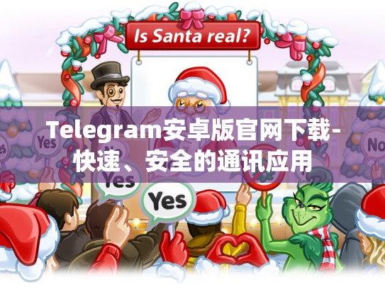 Telegram安卓版官网下载-快速、安全的通讯应用