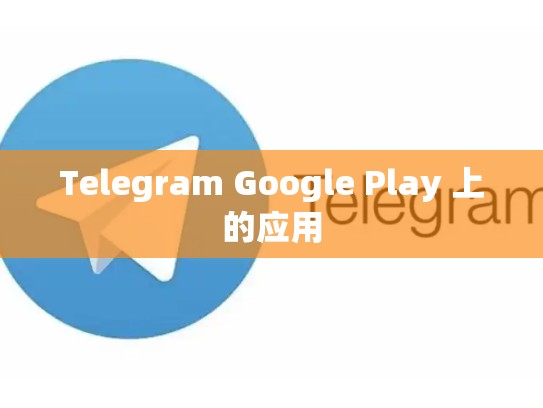 Telegram Google Play 上的应用