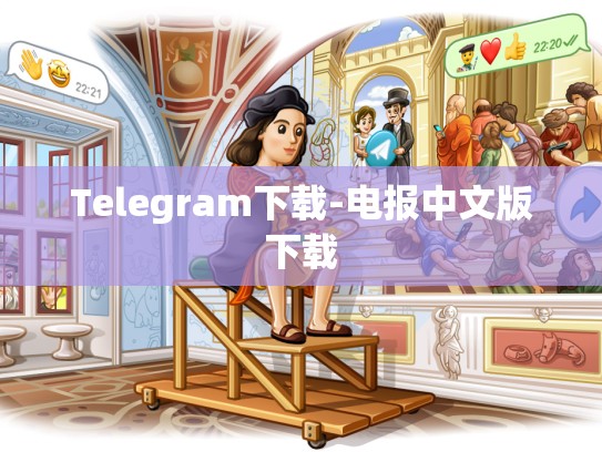 Telegram下载-电报中文版下载