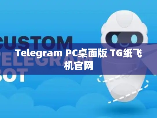 Telegram PC桌面版 TG纸飞机官网
