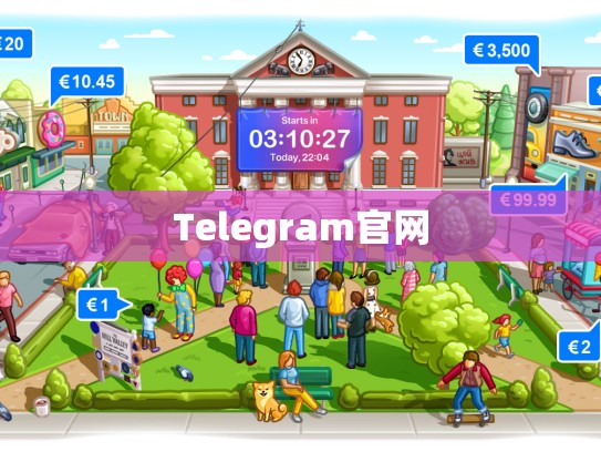 Telegram官网