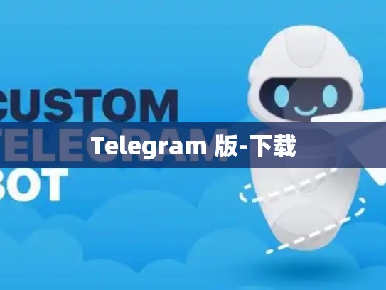 Telegram 版-下载