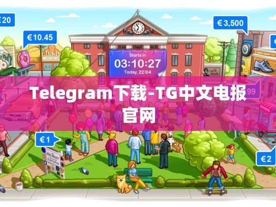 Telegram下载-TG中文电报官网