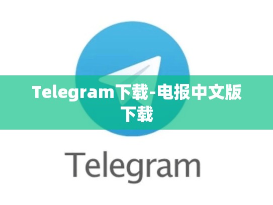 Telegram下载-电报中文版下载
