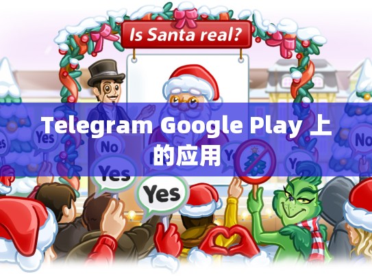 Telegram Google Play 上的应用