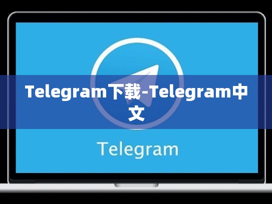 Telegram下载-Telegram中文