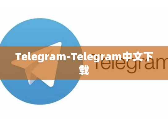 Telegram-Telegram中文下载